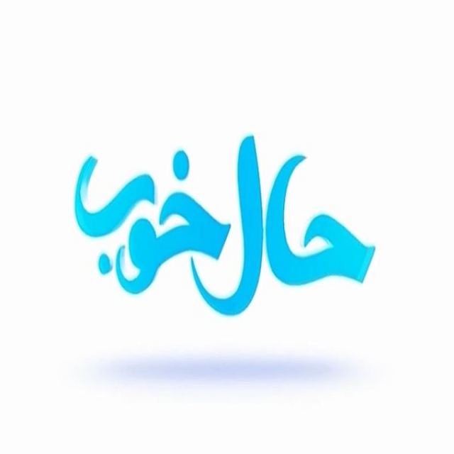 برنامه تلویزیونی «حال خوب»