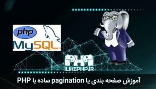 آموزش صفحه بندی یا pagination ساده با php و mysql