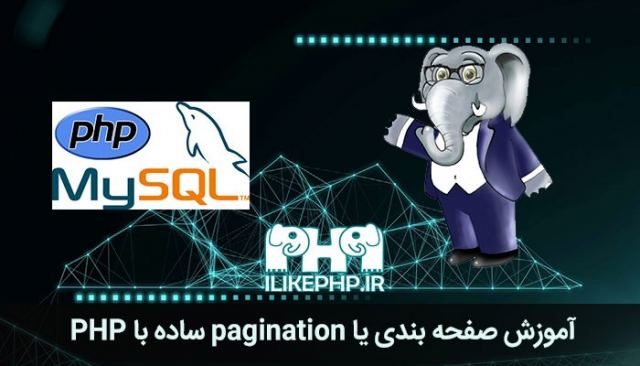 آموزش صفحه بندی یا pagination ساده با php و mysql