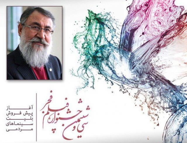آغاز پیش فروش بلیتهای جشنواره فیلم فجر از 30 دی
