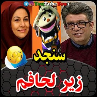 بازگشت عروسک سنجد به تلویزیون با صدای نگار استخر در برنامه حالا خورشید