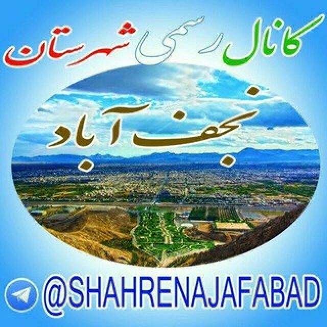 نجف آباد شهرِ علم ، ایمان و ایثار