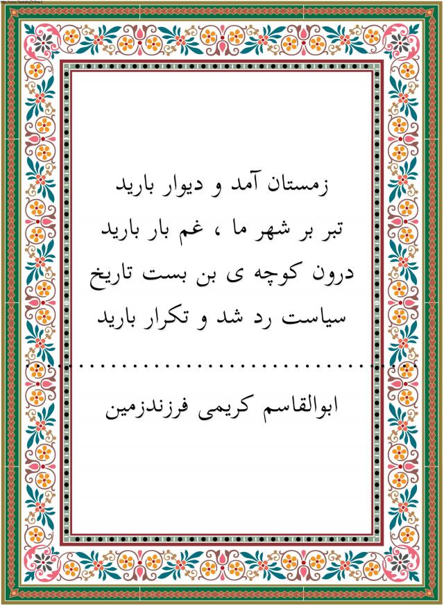 شعر تکرار تاریخ/ابوالقاسم کریمی