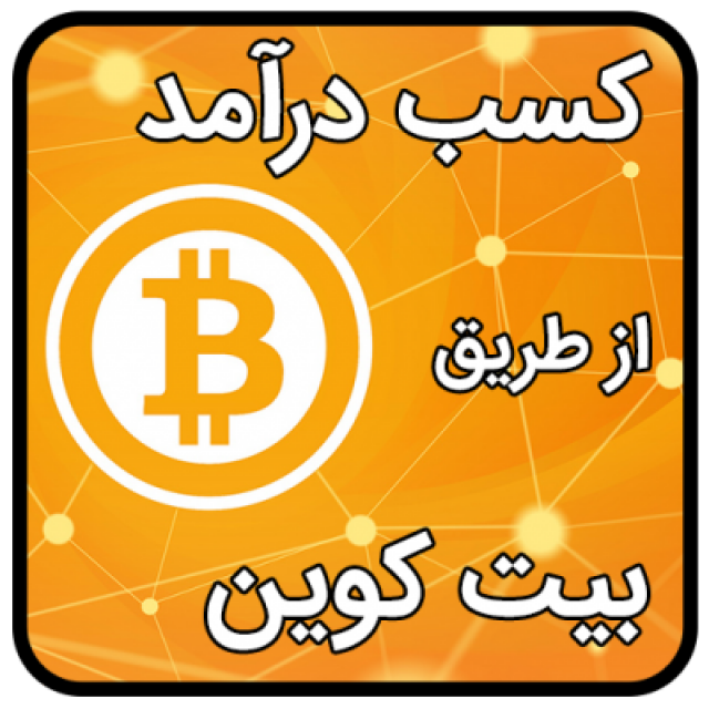 آموزش کسب درآمد با بیت کوین