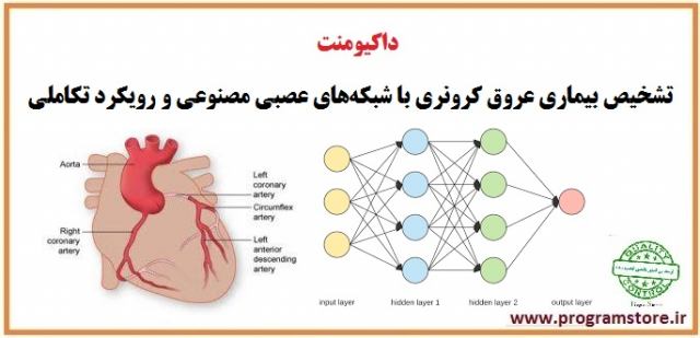 داکیومنت تشخیص بیماری عروق کرونری