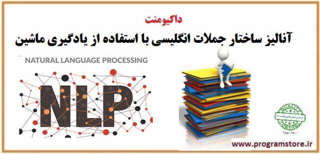 داکیومنت پردازش زبان طبیعی (NLP)