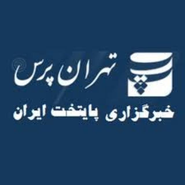 خبرگزاری تهران پرس
