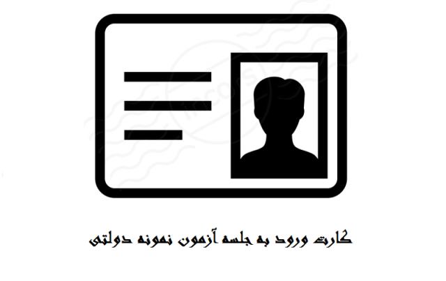 کارت ورود به جلسه آزمون نمونه دولتی 98 - 99