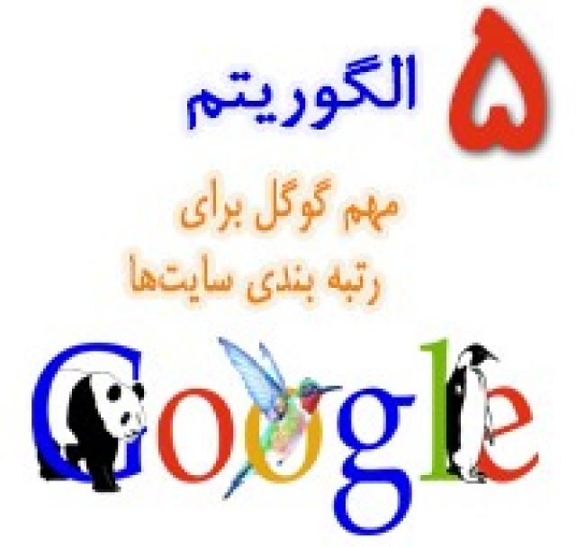 5 الگوریتم مهم گوگل برای رتبه بندی سایتها