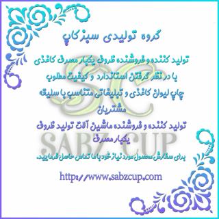 مراحل تولید لیوان یکبار مصرف کاغذی از ابتدا تا انتها - سبزکاپ