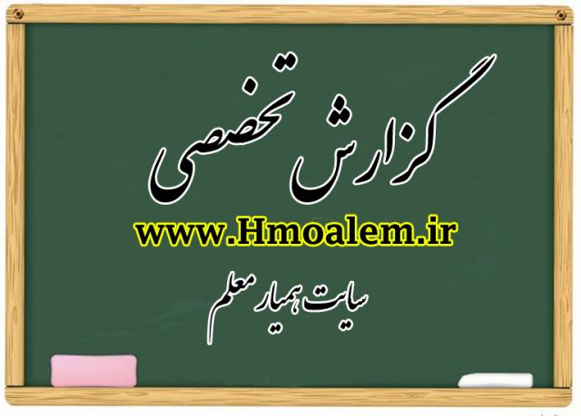 گزارش تخصصی وِیژه معلمان و دبیران ابتدائی و راهنمایی و دبیرستان