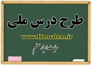 دانلود نحوه نوشتن طرح درس ملی