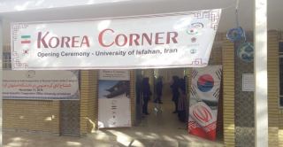 اتاق کره جنوبی در دانشگاه اصفهان افتتاح شد