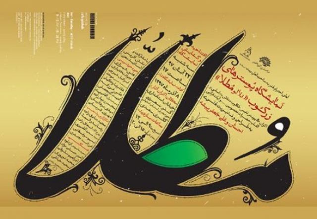 برپایی نمایشگاه پوسترهای زرکوب (تلألو مطلا) عصر امروز در اصفهان