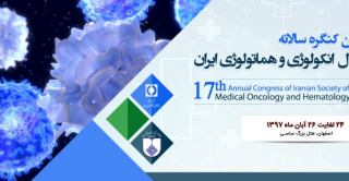 هفدهمین کنگره سالانه انجمن مدیکال انکولوژی و هماتولوژی ایران در اصفهان برگزار شد