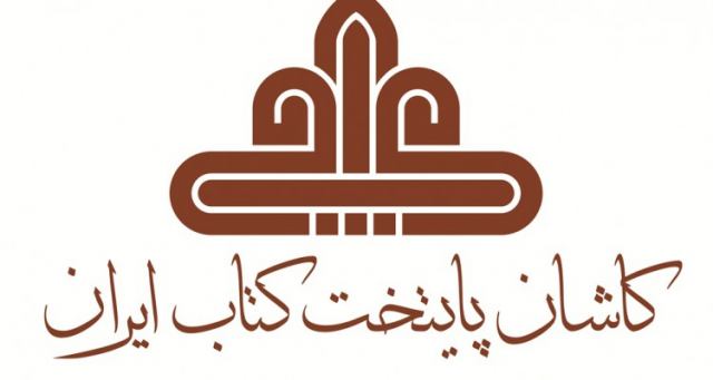 گام بلند کاشان در سال پایتختی کتاب ایران