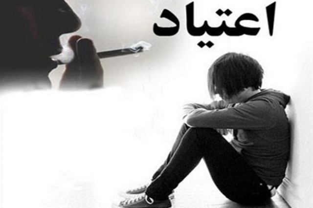 معضل اعتیاد با مخفی کاری حل نمیشود