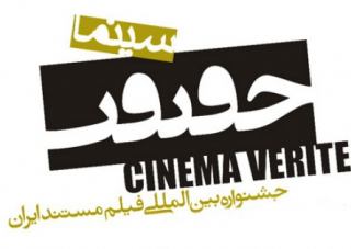نمایش فیلم‌های جشنواره بین المللی سینما حقیقت در اصفهان