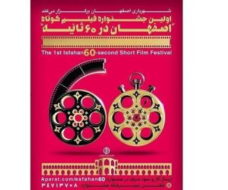 جشنواره فیلم کوتاه اصفهان در 60 ثانیه از روز اصفهان آغاز می شود