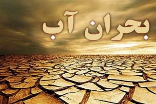 ایران با بحران آب رو به رو است ، آن را جدی بگیریم!