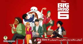درس هشتم آموزش مکالمه انگلیسی با کارتون Big Hero 6