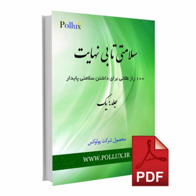 دانلود رایگان کتاب سلامتی تا بی نهایت