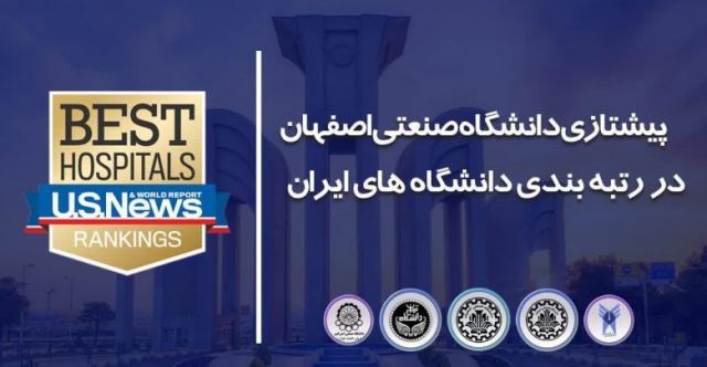 چهار دانشگاه اصفهان در جمع دانشگاه های برتر دنیا قرار گرفتند