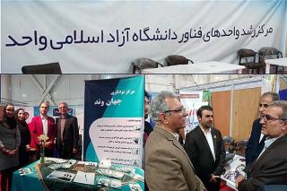 دستاوردهای واحدهای فناور مستقر در مرکز رشد دانشگاه آزاد اسلامی واحد شیراز ارائه شد