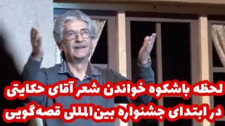 لحظه باشکوه خواندن شعر آقای حکایتی در ابتدای جشنواره بین‌المللی قصه‌گویی