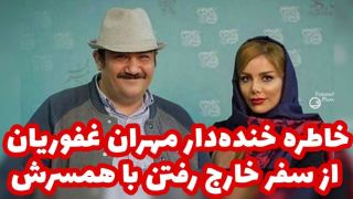 خاطره خنده‌دار مهران غفوریان از سفر خارج رفتن با همسرش