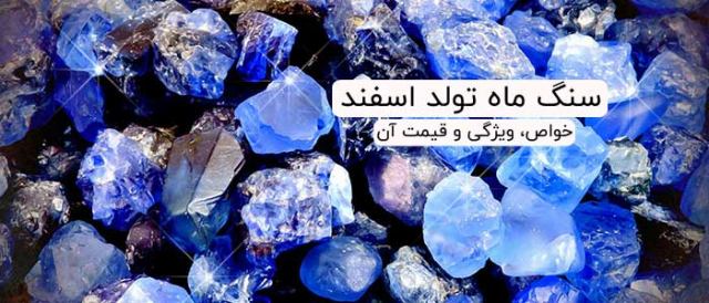 اشنایی با سنگ متولدین ماه ماه اسفند