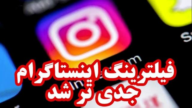 فیلترینگ اینستاگرام جدیتر شد