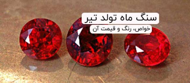 همه چیز در رابطه با سنگ ماه تولد تیر