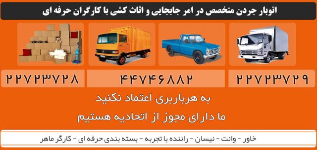 باربری و اتوبار زعفرانیه ارائه دهنده خدمات باربری و اتوبار در تهران و سایر شهرها