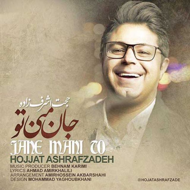دانلود آهنگ جدید حجت اشرف زاده بنام جان منی تو