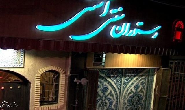 معرفی رستوران سنتی آشتی اصفهان