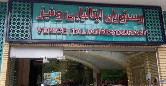 معرفی رستوران ایتالیایی ونیز اصفهان