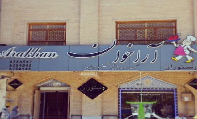 معرفی رستوران آراخوان اصفهان