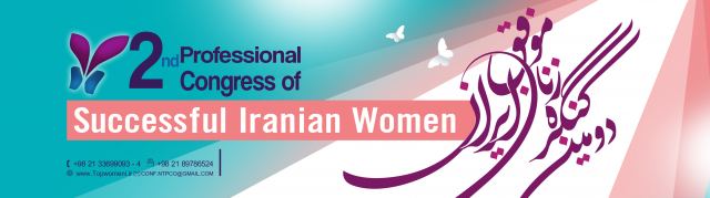 دومین همایش ملی زنان موفق ایران