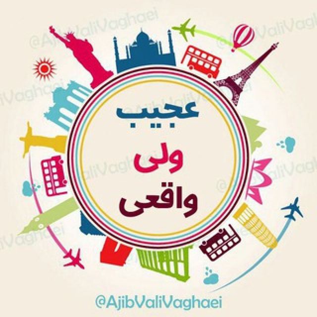 کانال تلگرام عجیب ولی واقعی