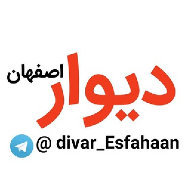 گروه تلگرام دیوار اصفهان و حومه خوراسگان