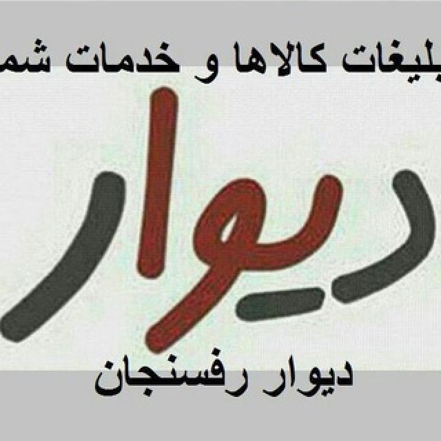 گروه تلگرام دیوار رفسنجان