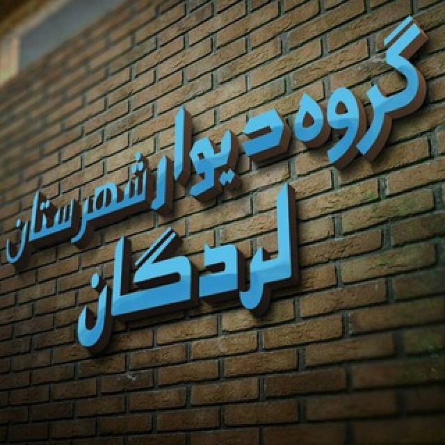 گروه تلگرام دیوار لردگان