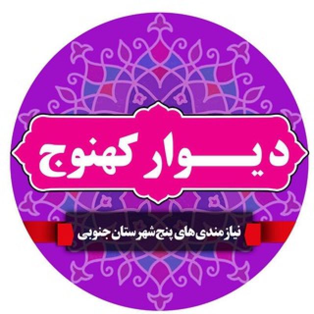 گروه تلگرام دیوار کهنوج پنج گنج