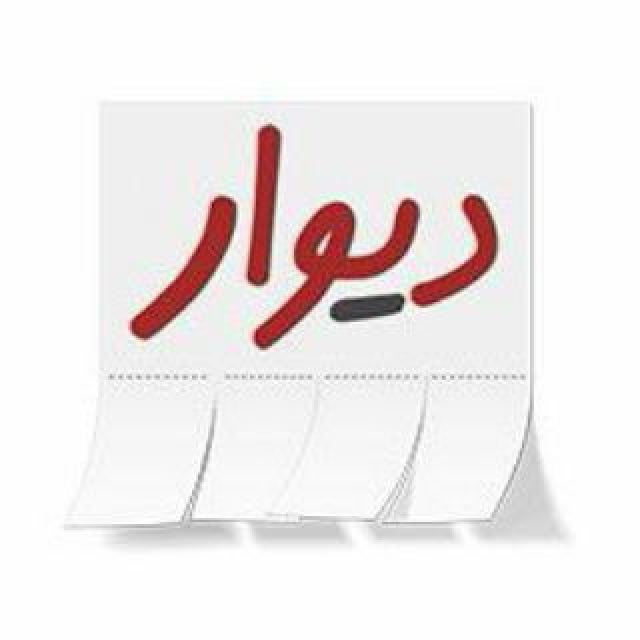گروه تلگرام دیوار خوزستان