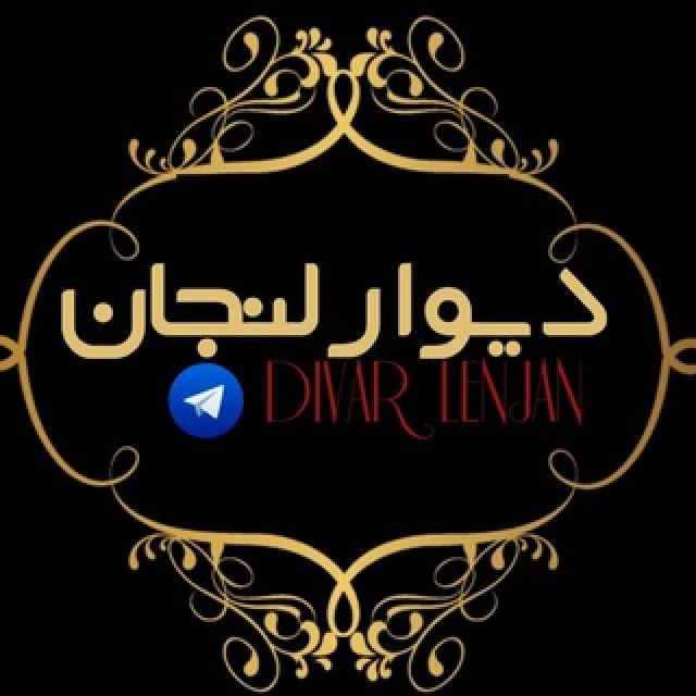 گروه تلگرام دیوار لنجان اصفهان