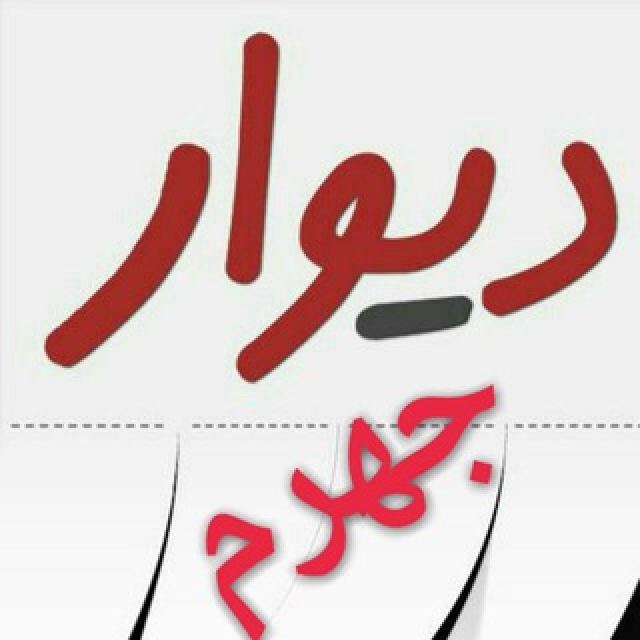 گروه تلگرام دیوار جهرم