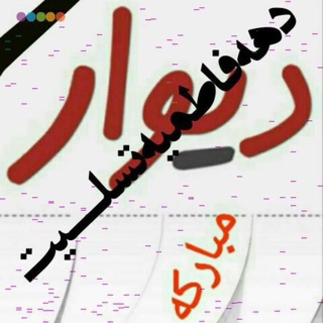 گروه تلگرام دیوار مبارکه و لنجان اصفهان