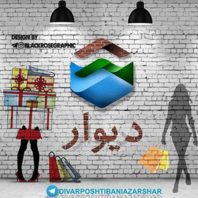 گروه تلگرام ️دیوار آذرشهر آذربایجان شرقی