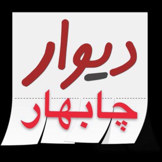 گروه تلگرام دیوار چابهار